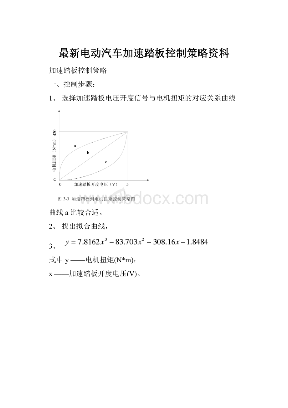 最新电动汽车加速踏板控制策略资料.docx_第1页