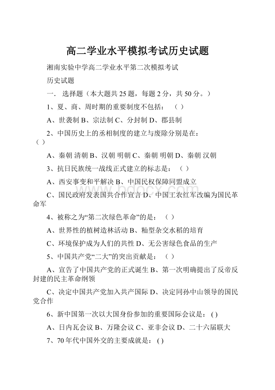 高二学业水平模拟考试历史试题文档格式.docx_第1页