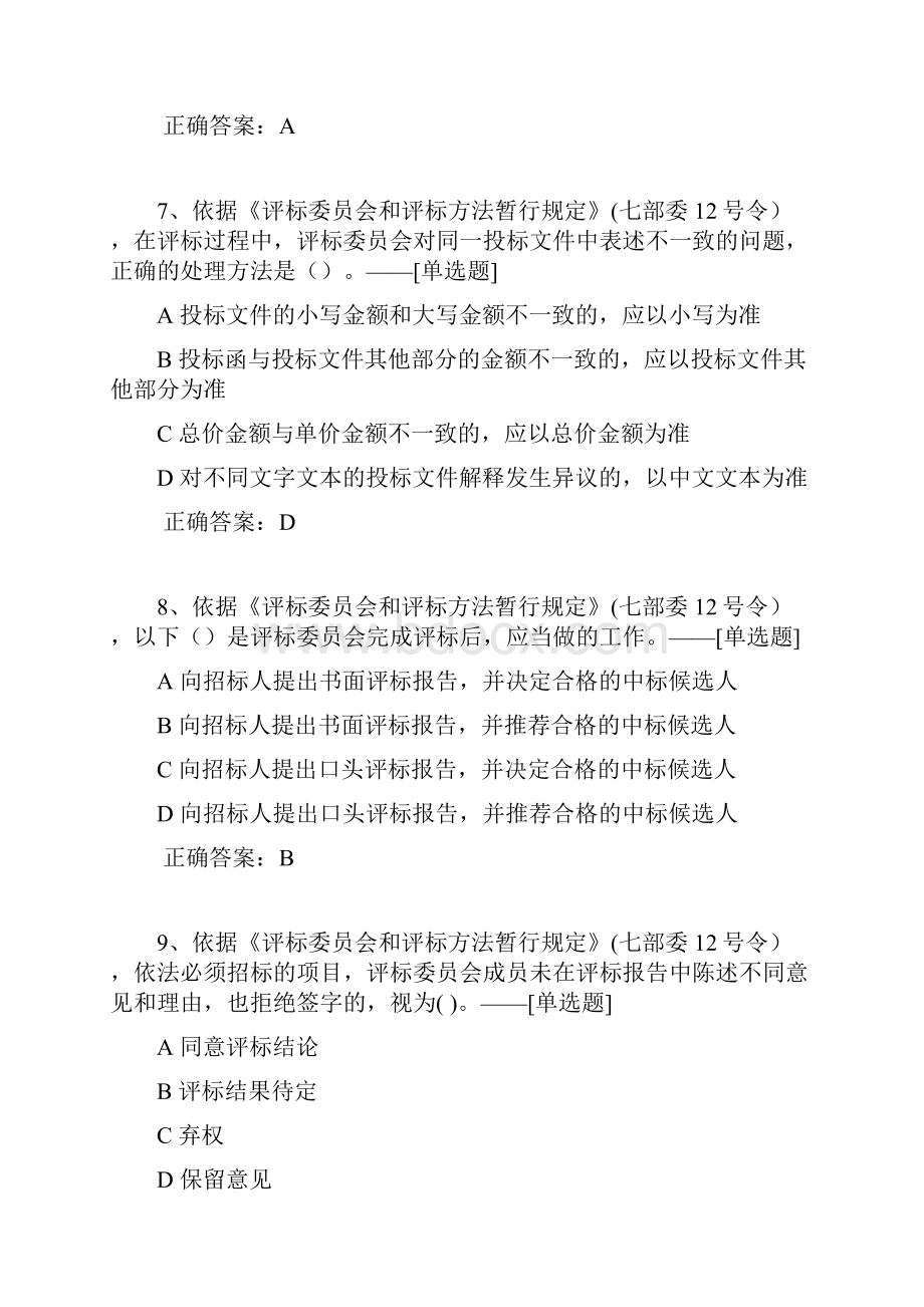 7部委12号令规章题库245道.docx_第3页