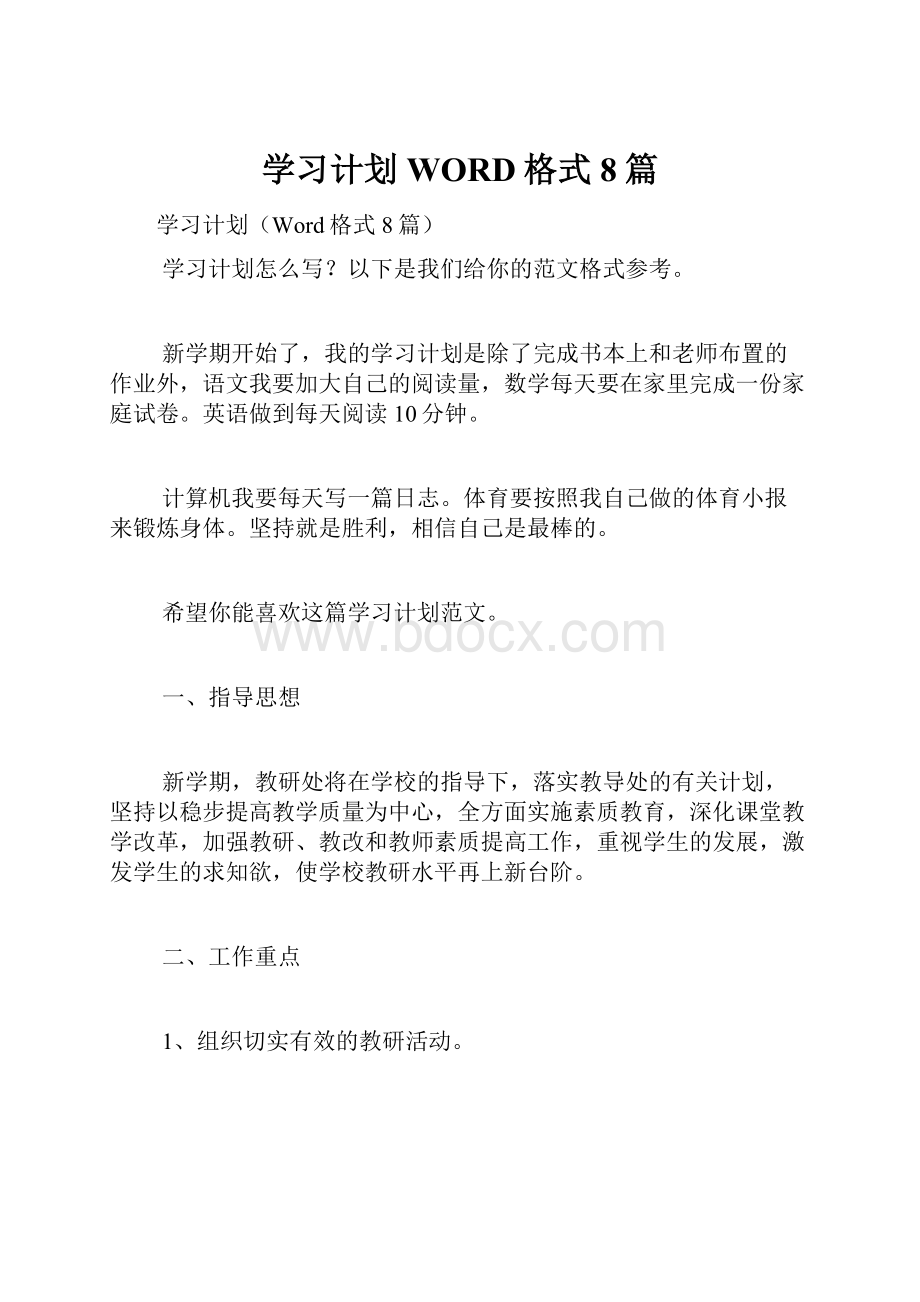 学习计划WORD格式8篇.docx_第1页