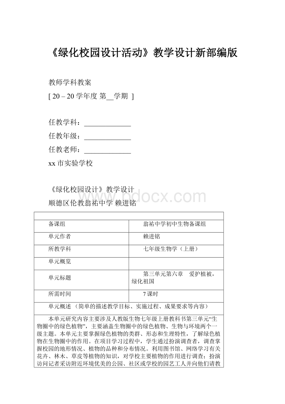 《绿化校园设计活动》教学设计新部编版Word文档格式.docx