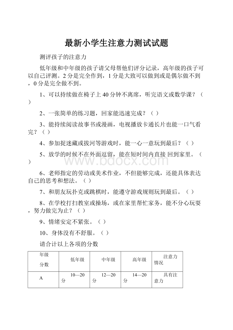 最新小学生注意力测试试题.docx