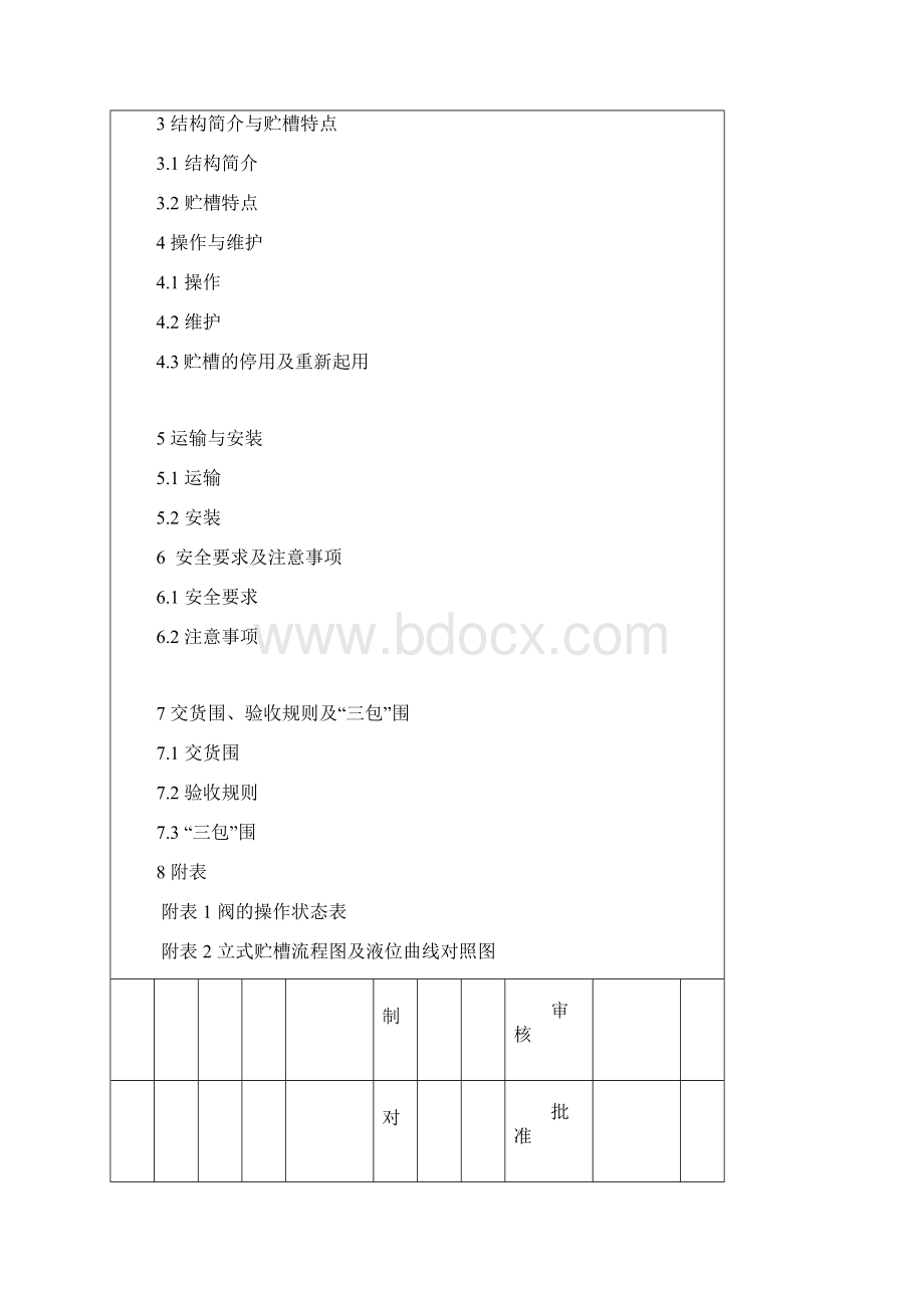 低温液体贮槽使用说明Word格式文档下载.docx_第2页