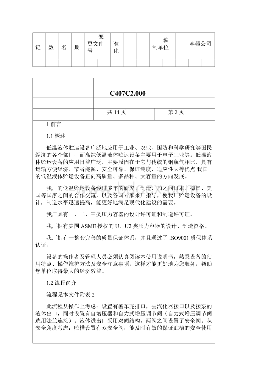 低温液体贮槽使用说明Word格式文档下载.docx_第3页