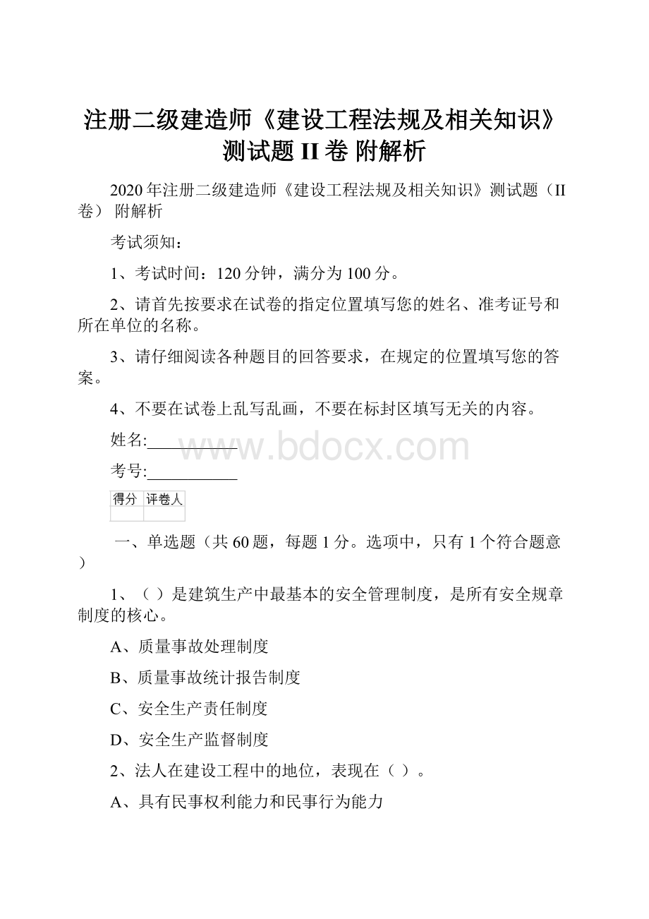 注册二级建造师《建设工程法规及相关知识》测试题II卷 附解析Word文档格式.docx_第1页