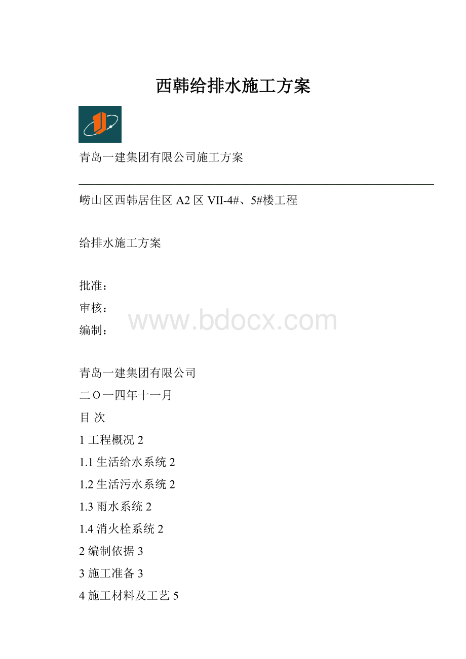 西韩给排水施工方案.docx