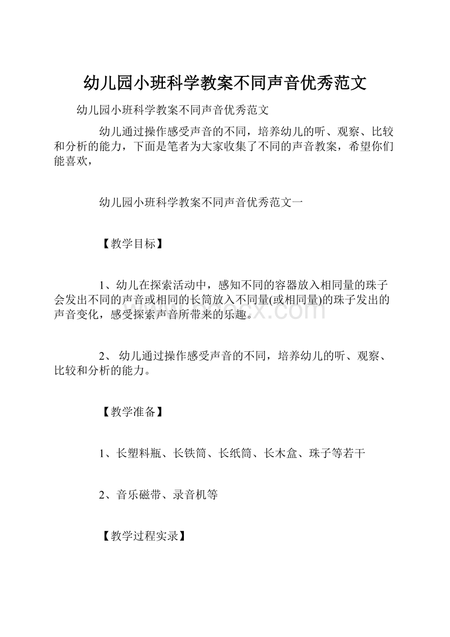 幼儿园小班科学教案不同声音优秀范文Word格式文档下载.docx