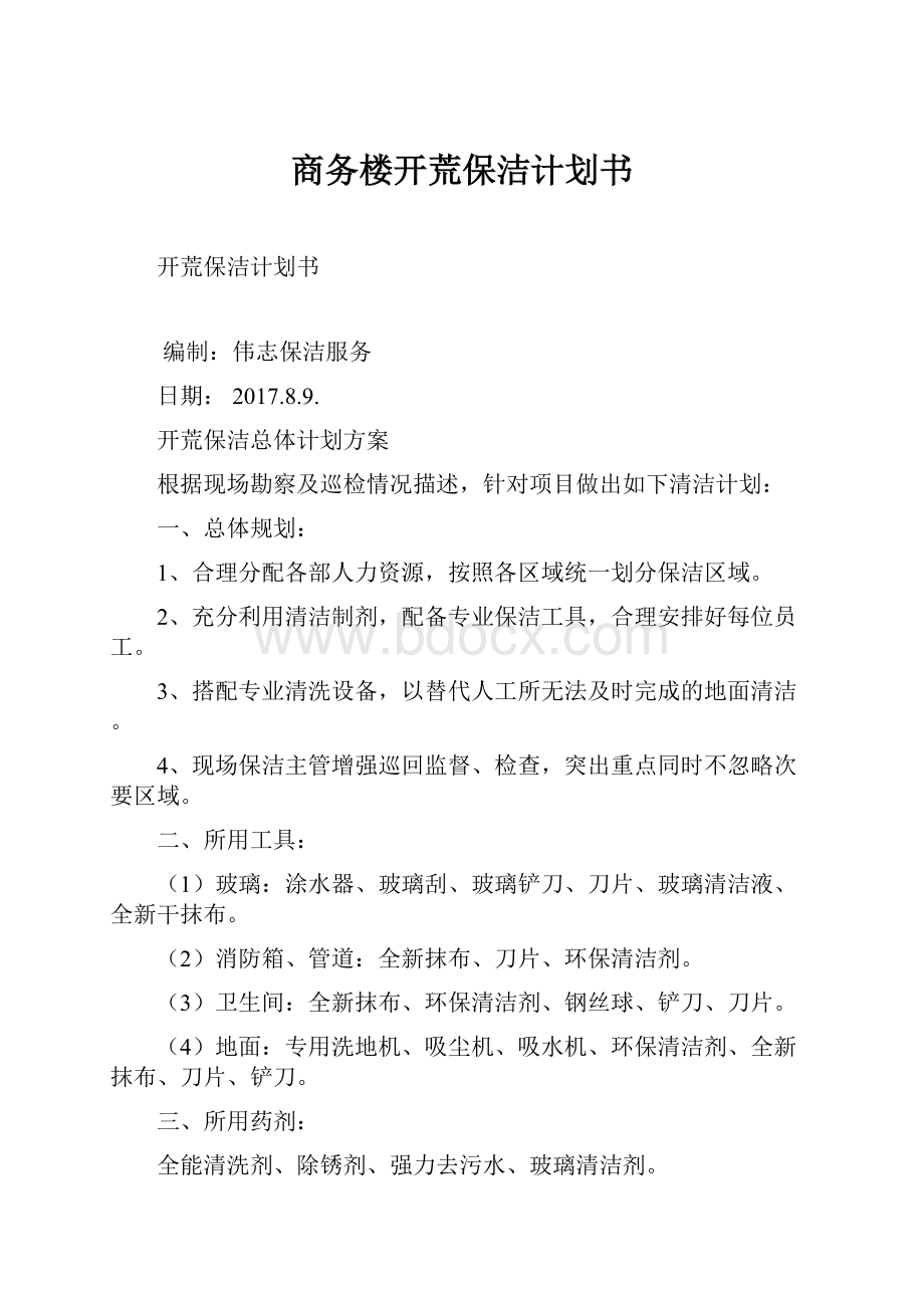 商务楼开荒保洁计划书文档格式.docx_第1页