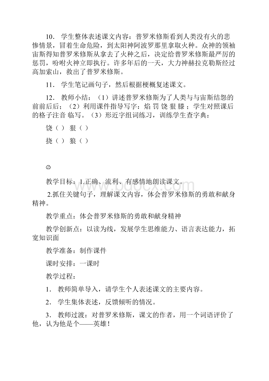 最新审定新人教版课标本语文四年级下册31普罗米修斯教学设计.docx_第3页