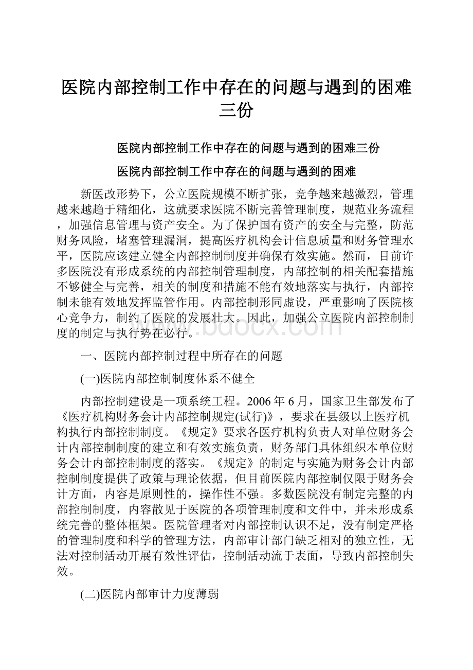 医院内部控制工作中存在的问题与遇到的困难三份.docx