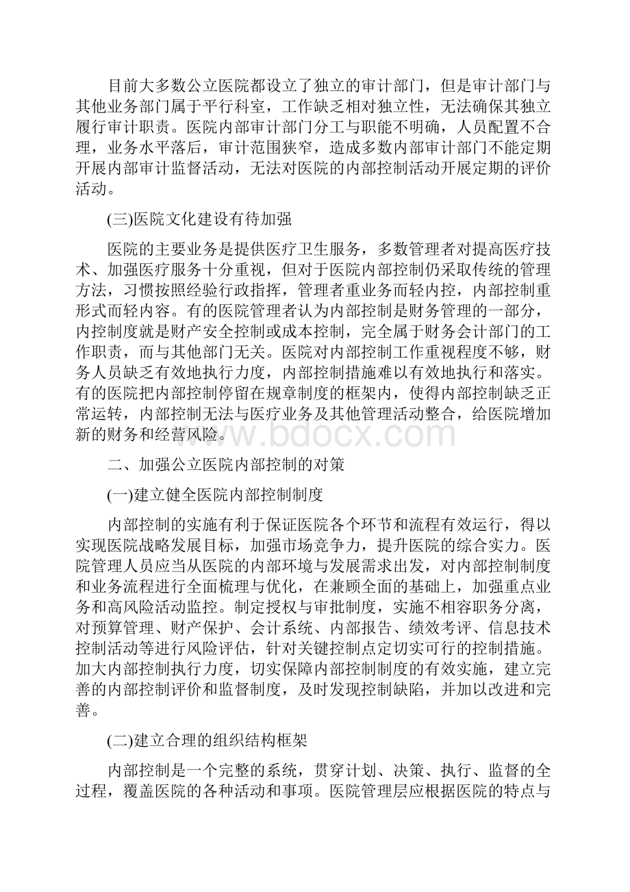 医院内部控制工作中存在的问题与遇到的困难三份Word格式.docx_第2页