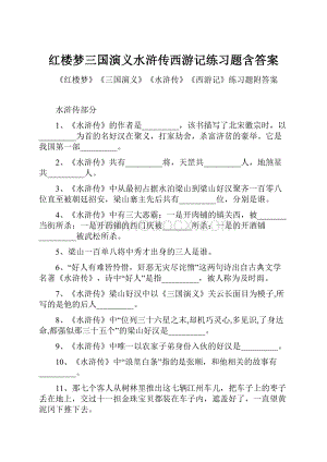 红楼梦三国演义水浒传西游记练习题含答案Word文档下载推荐.docx