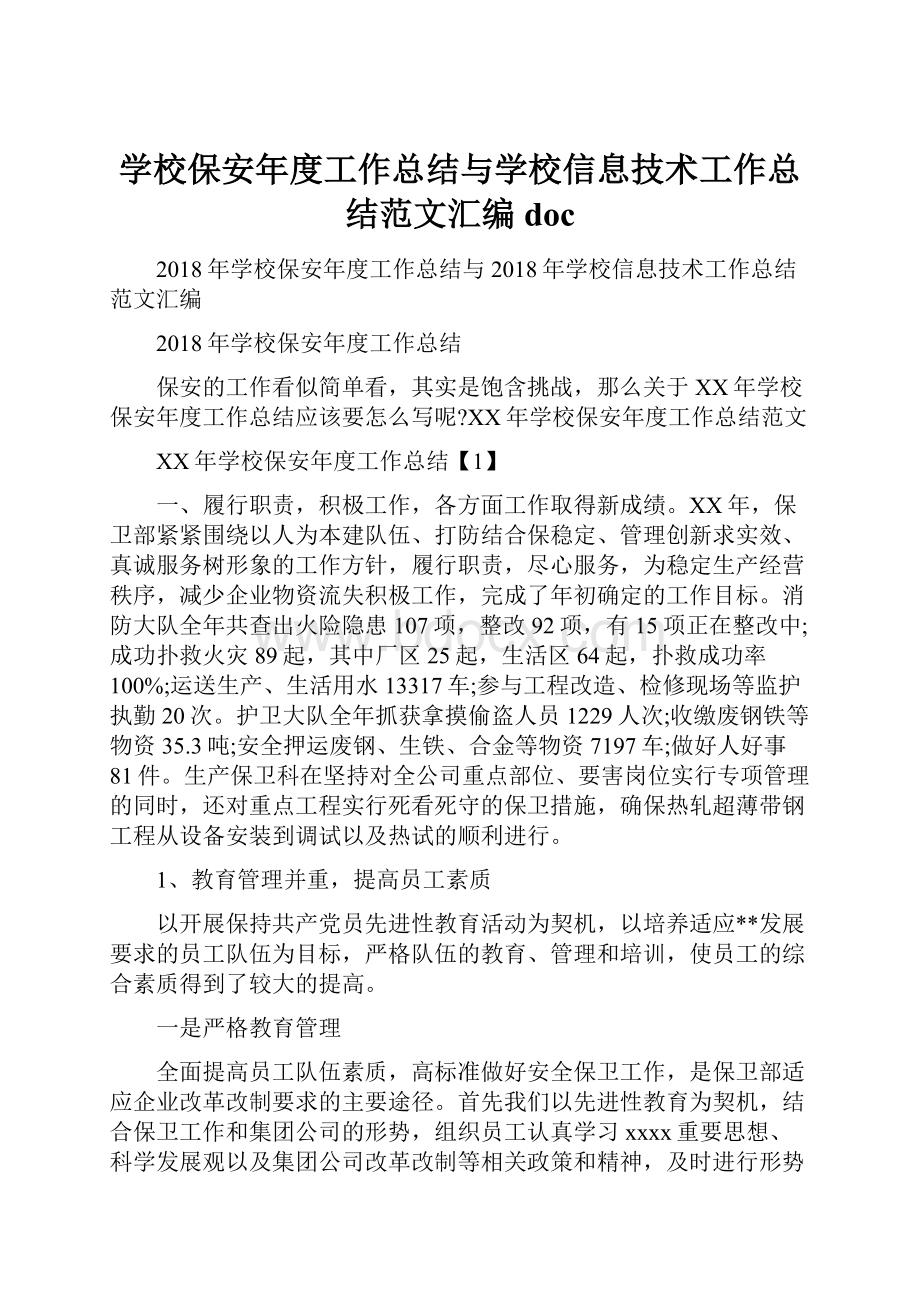 学校保安年度工作总结与学校信息技术工作总结范文汇编doc.docx