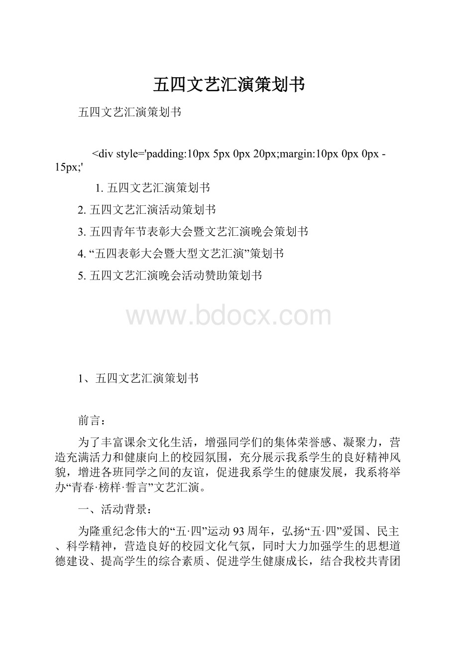 五四文艺汇演策划书.docx