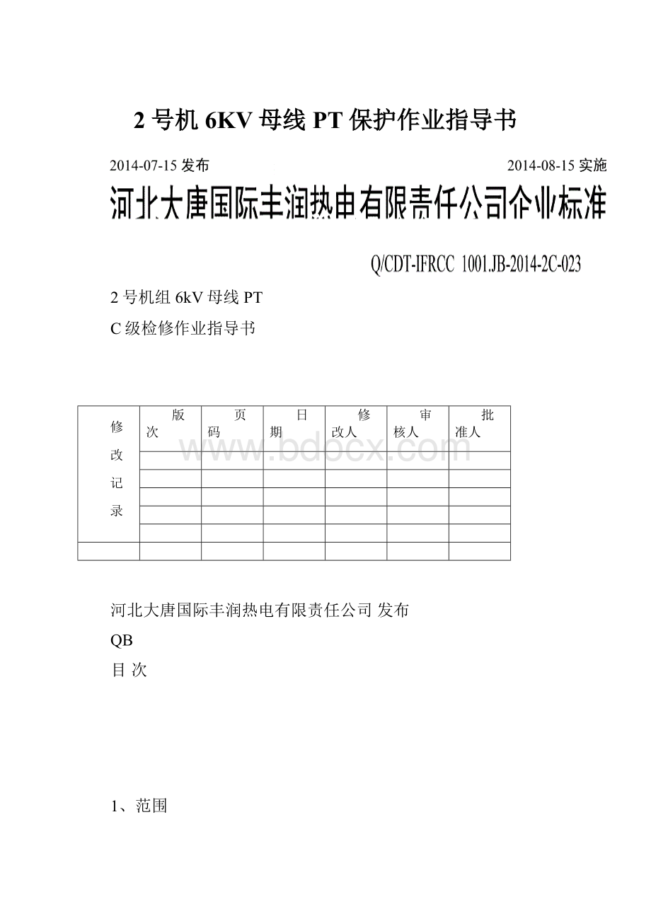 2号机6KV母线PT保护作业指导书文档格式.docx