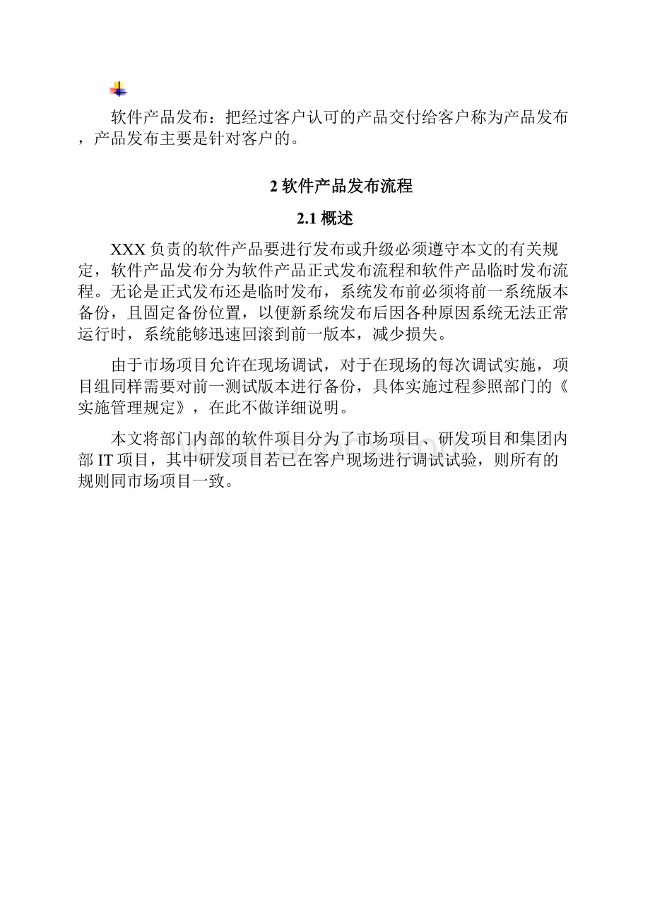 1软件产品发布管理规定模板Word格式文档下载.docx_第3页