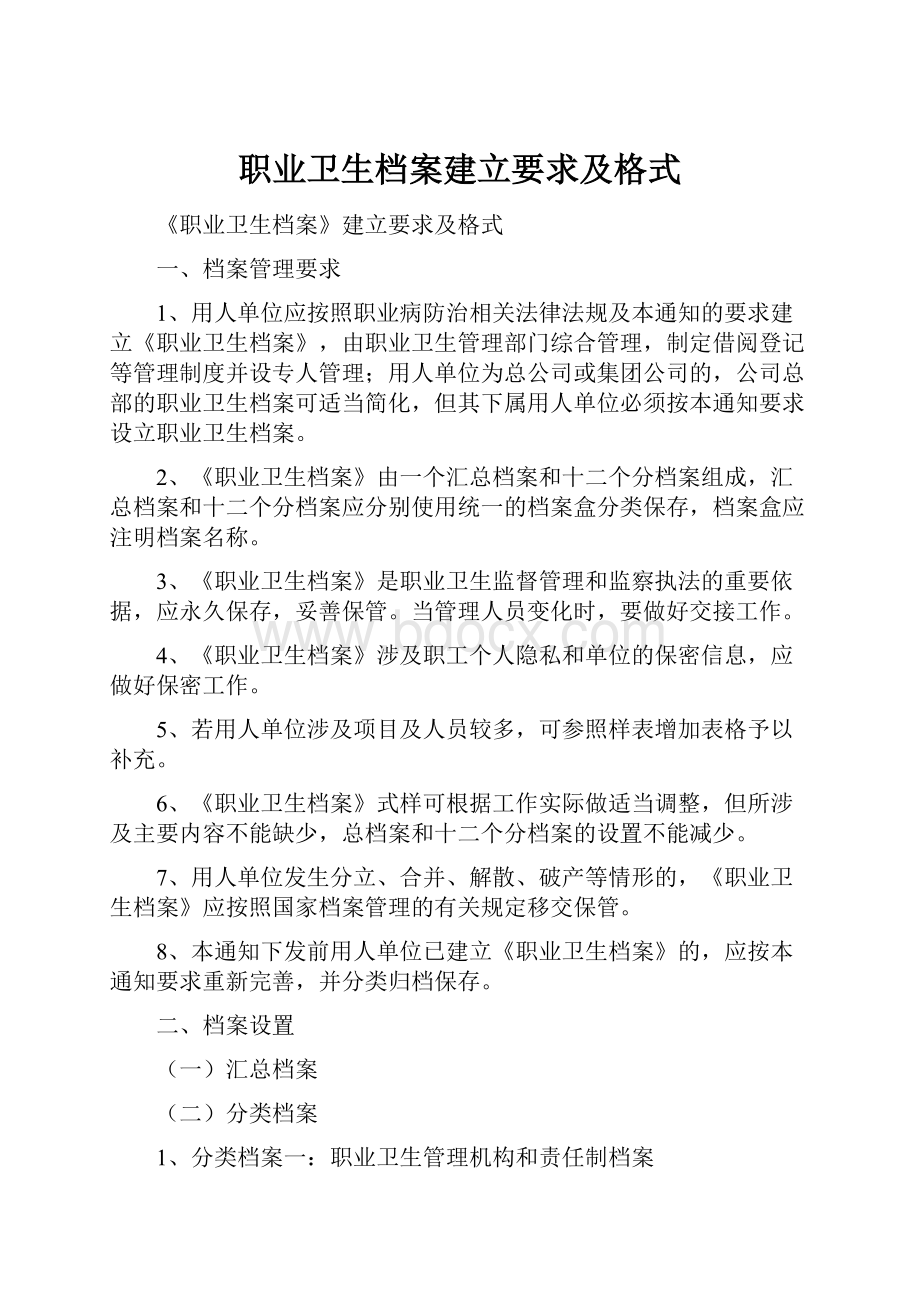 职业卫生档案建立要求及格式.docx_第1页