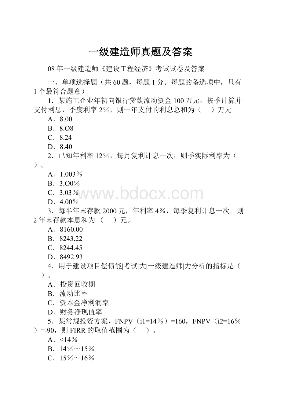 一级建造师真题及答案Word文档下载推荐.docx_第1页