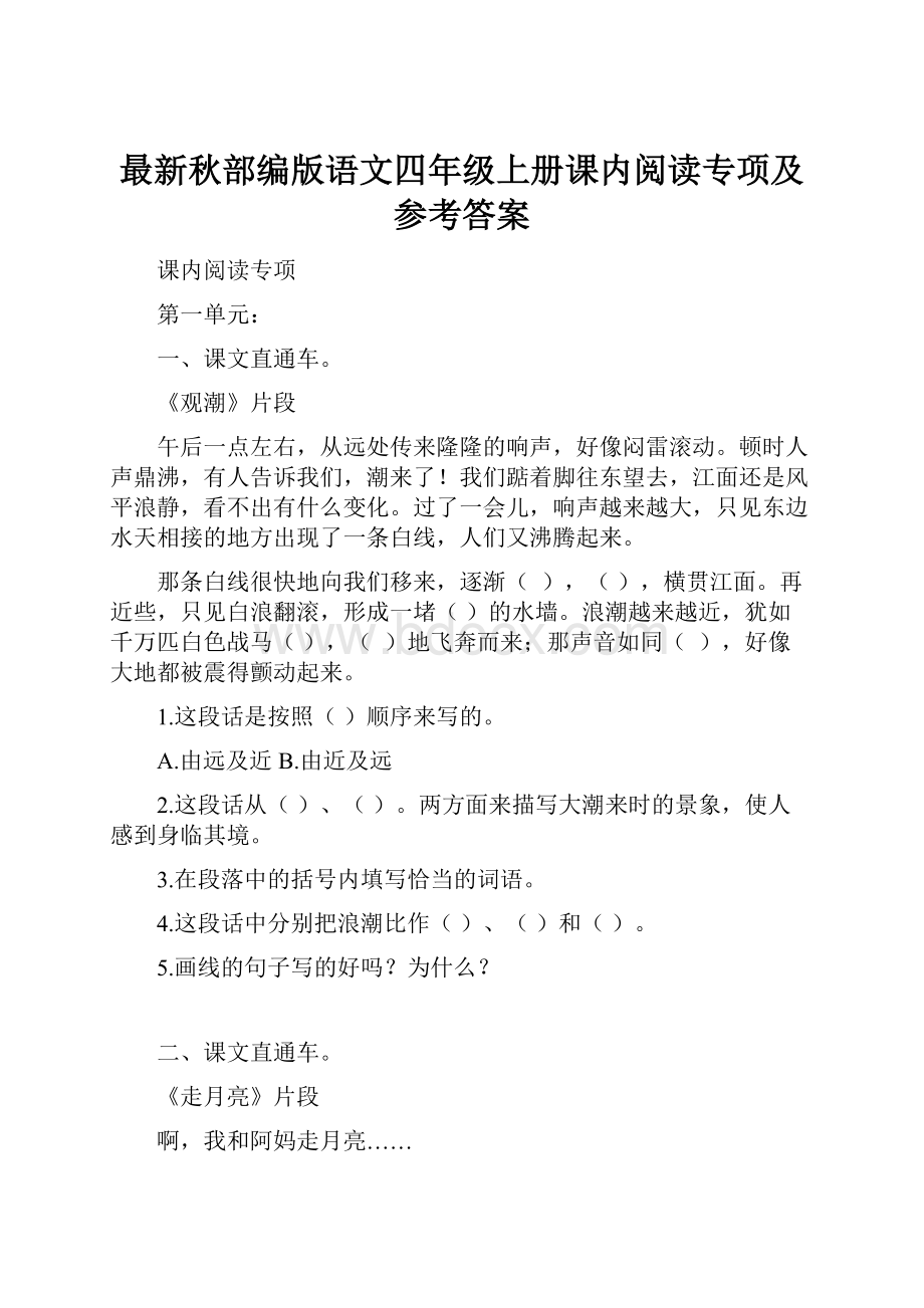 最新秋部编版语文四年级上册课内阅读专项及参考答案Word文档下载推荐.docx_第1页