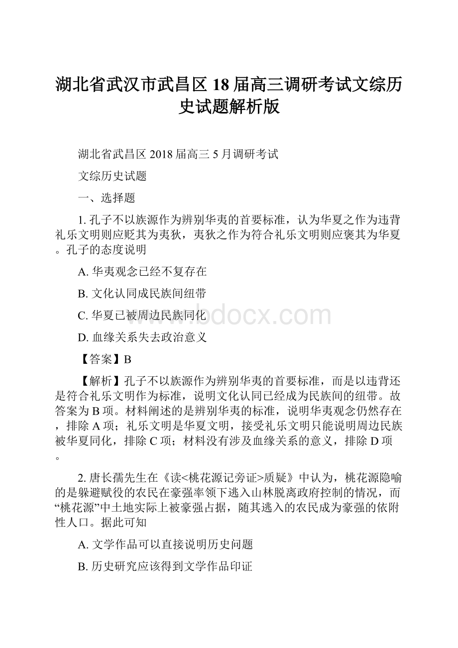 湖北省武汉市武昌区18届高三调研考试文综历史试题解析版.docx_第1页