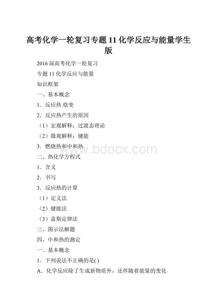 高考化学一轮复习专题11化学反应与能量学生版.docx