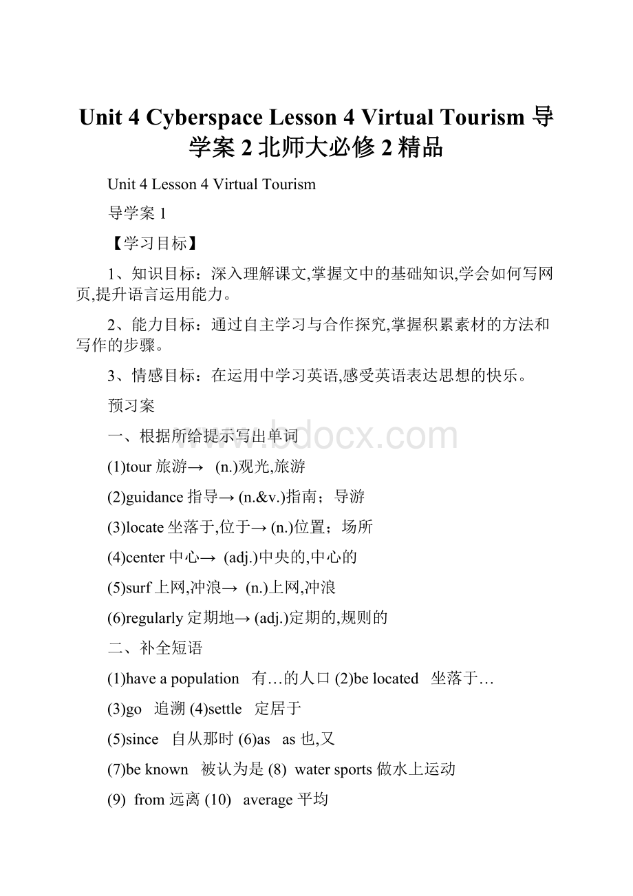 Unit 4 Cyberspace Lesson 4 Virtual Tourism 导学案 2北师大必修2精品.docx