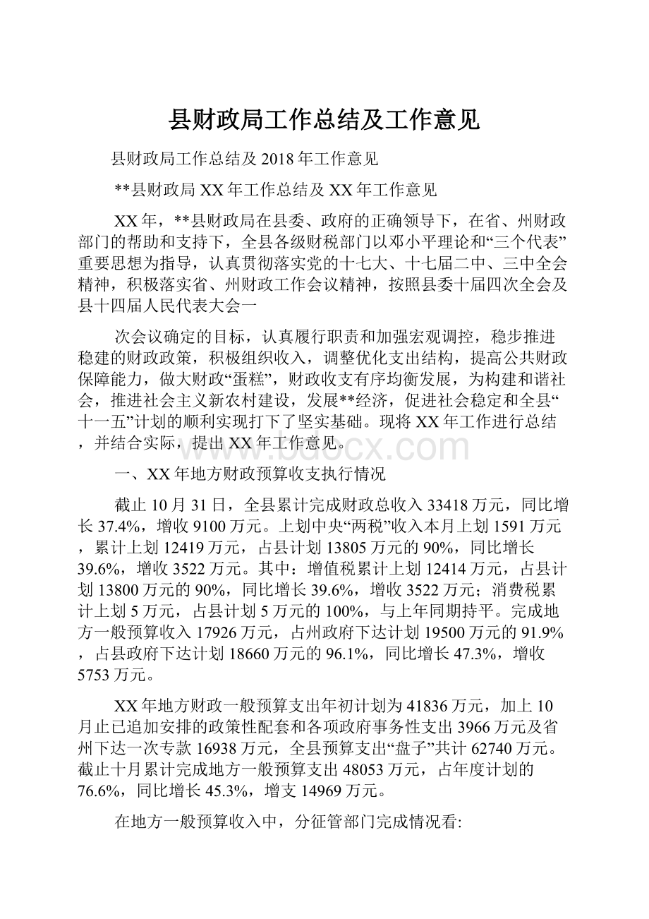 县财政局工作总结及工作意见.docx