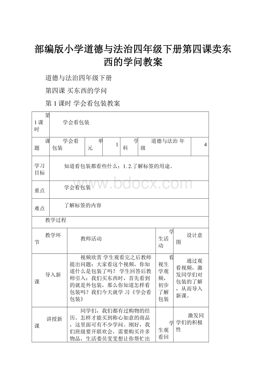 部编版小学道德与法治四年级下册第四课卖东西的学问教案.docx_第1页