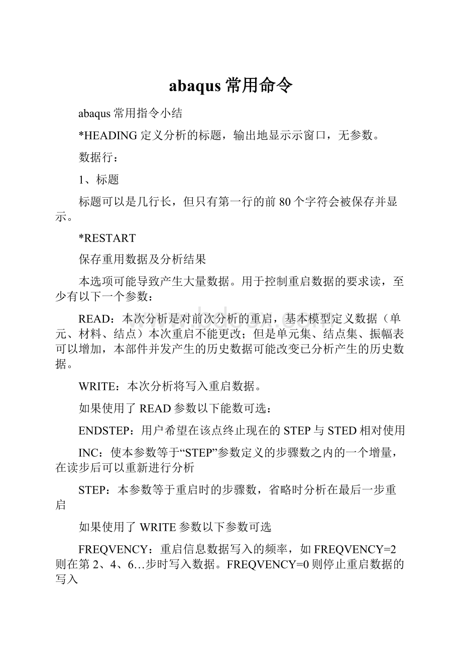 abaqus常用命令Word格式.docx_第1页