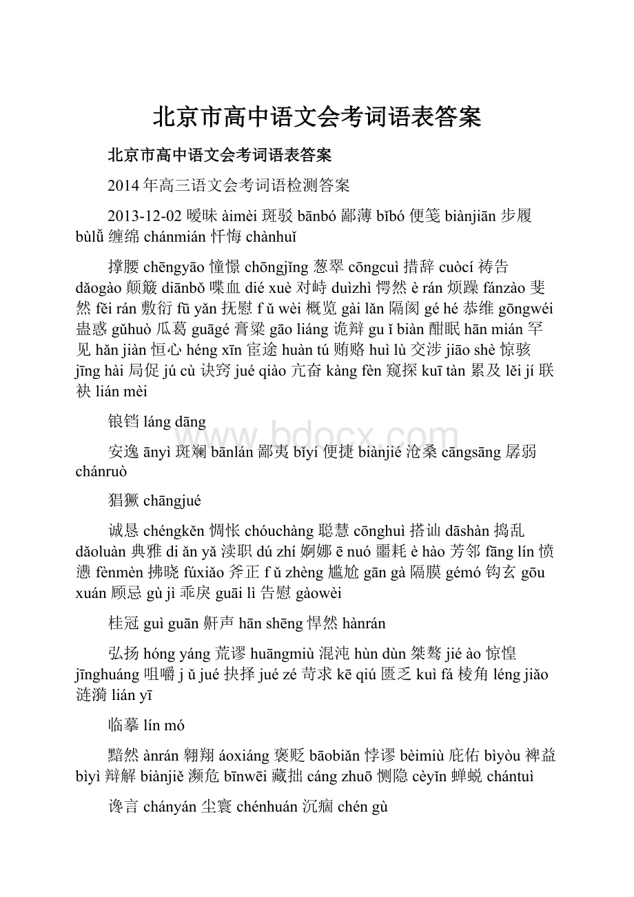 北京市高中语文会考词语表答案Word文档下载推荐.docx_第1页