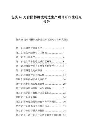 包头68万台园林机械制造生产项目可行性研究报告Word格式文档下载.docx