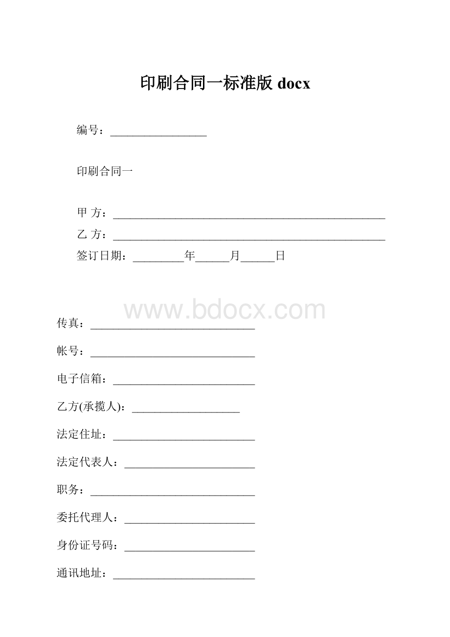 印刷合同一标准版docx.docx_第1页