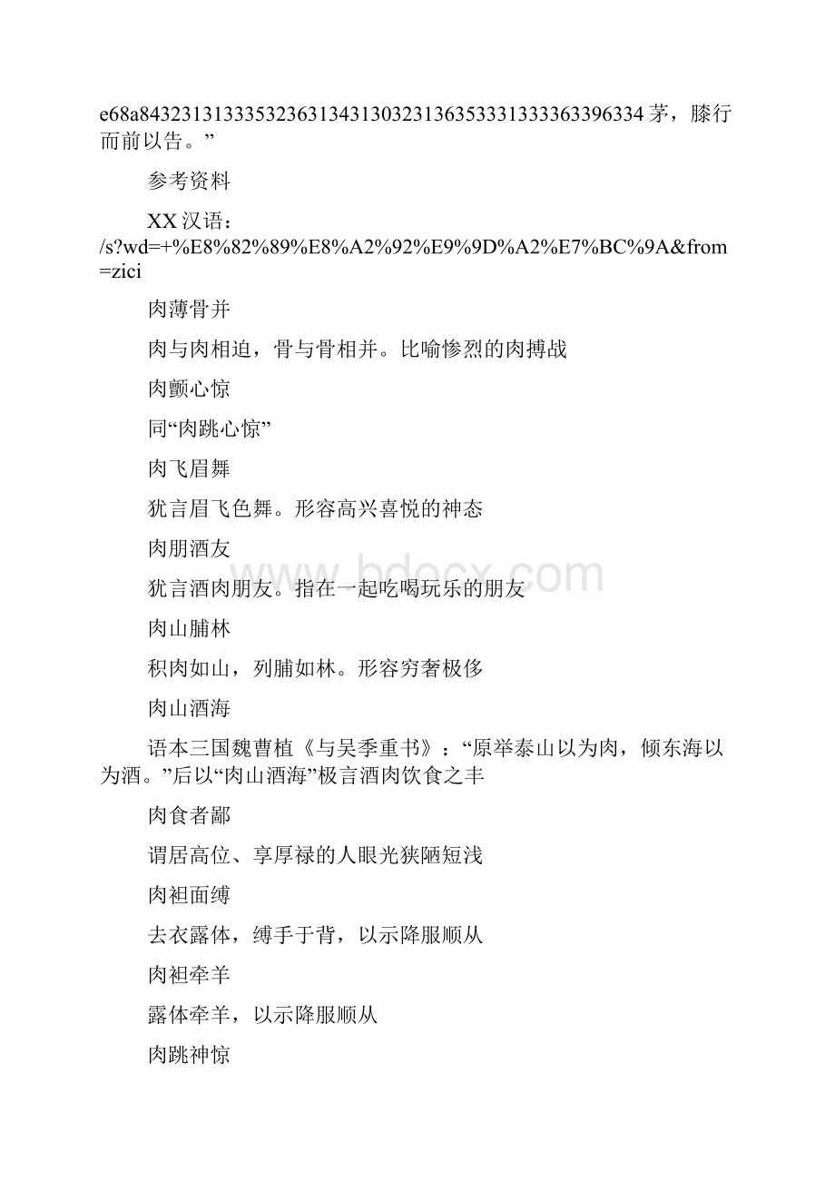 肉字开头的四字成语有Word文档格式.docx_第2页