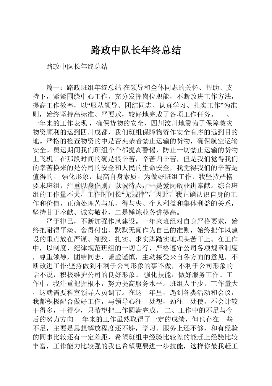 路政中队长年终总结.docx