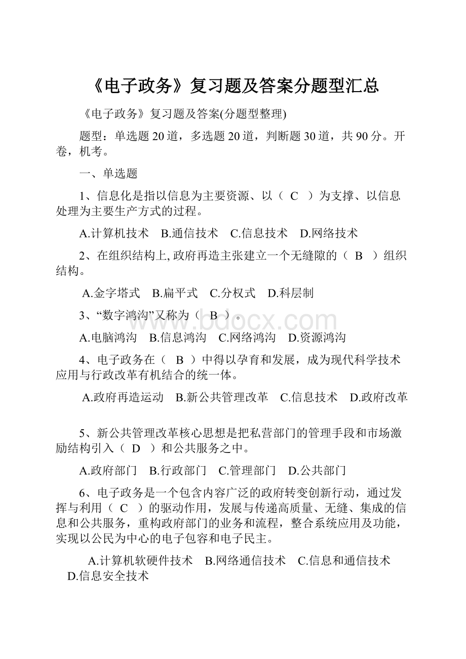 《电子政务》复习题及答案分题型汇总Word下载.docx