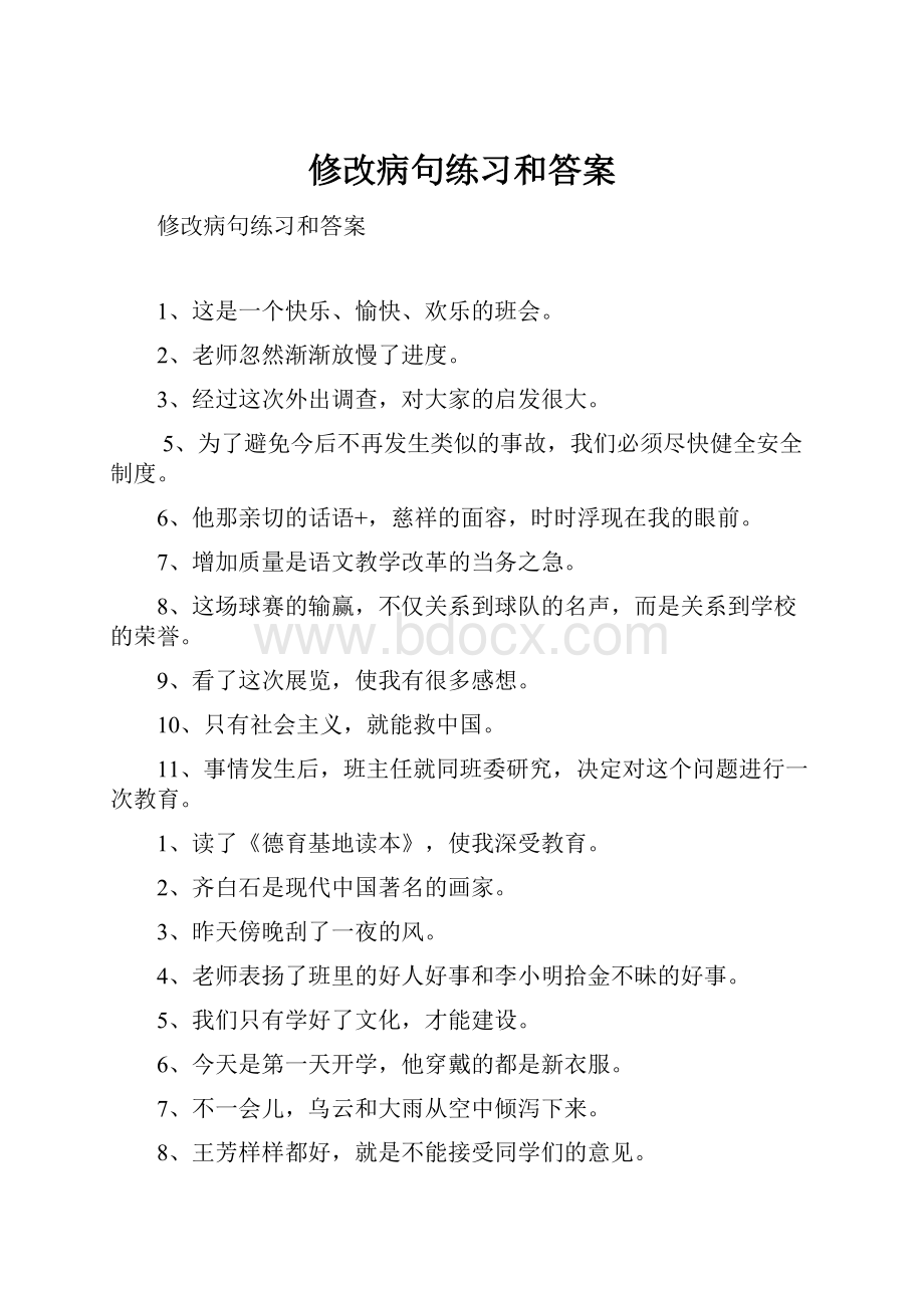 修改病句练习和答案.docx