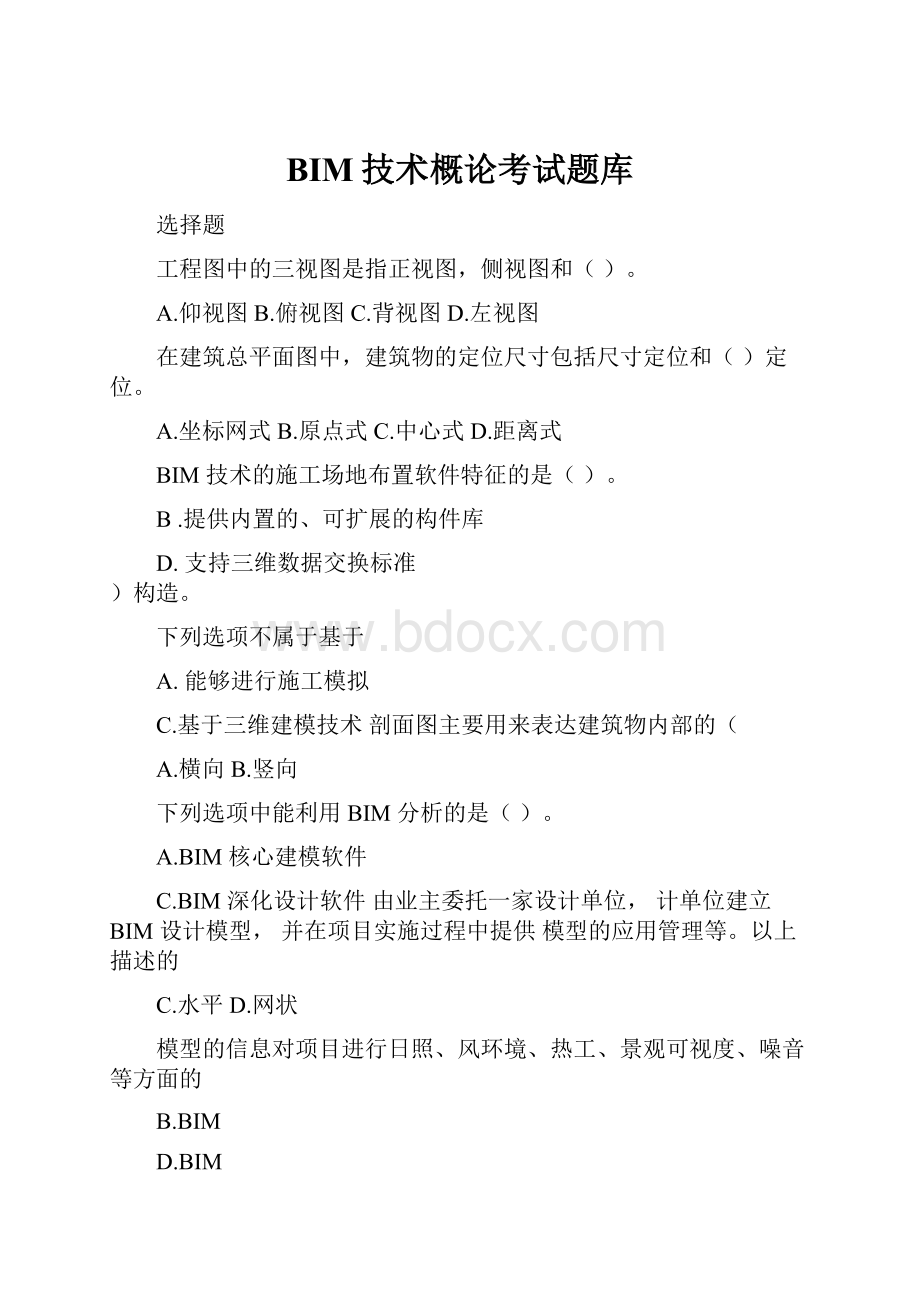 BIM技术概论考试题库Word格式文档下载.docx