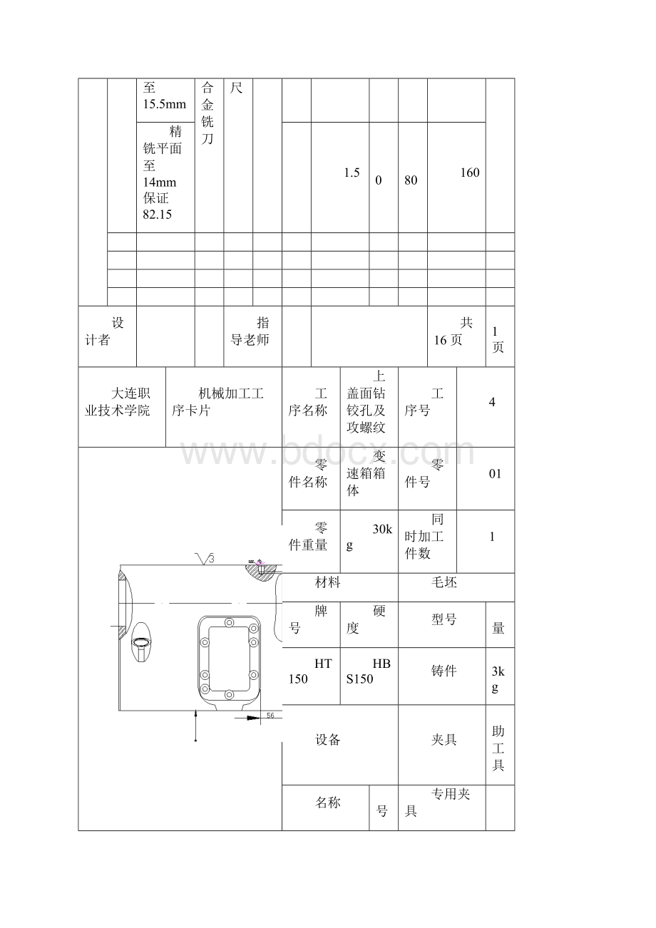 箱体加工工艺卡片文档格式.docx_第2页