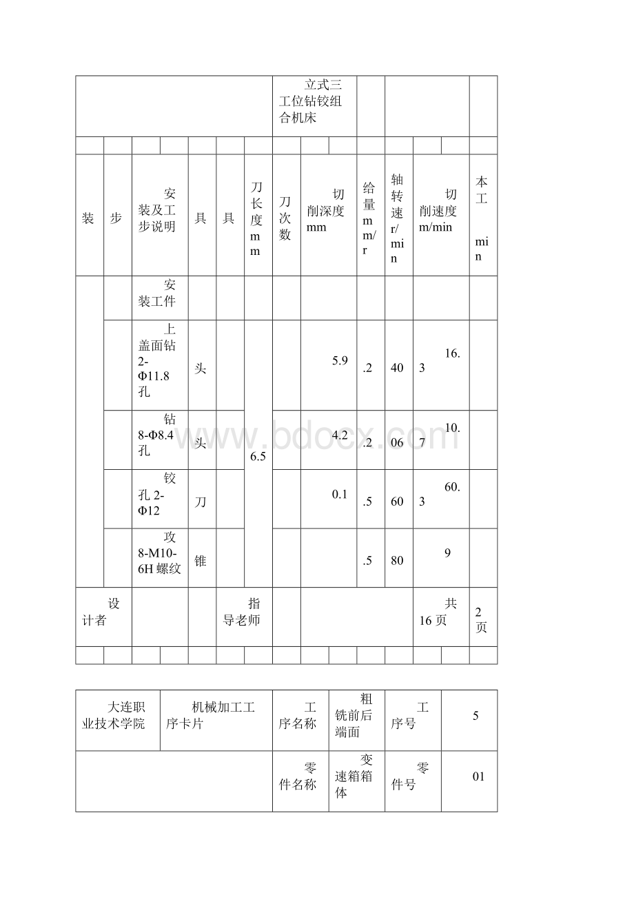 箱体加工工艺卡片文档格式.docx_第3页