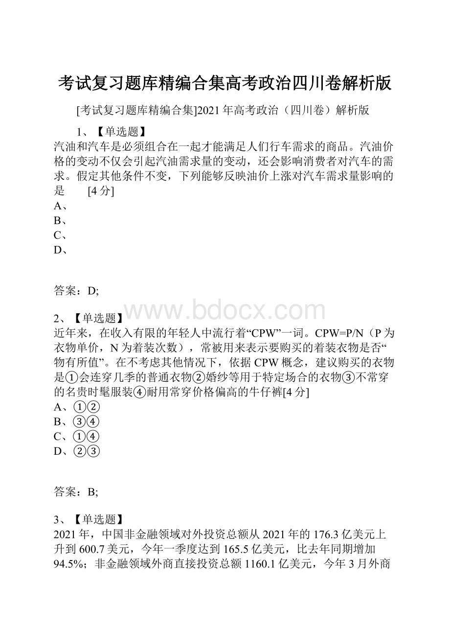 考试复习题库精编合集高考政治四川卷解析版.docx