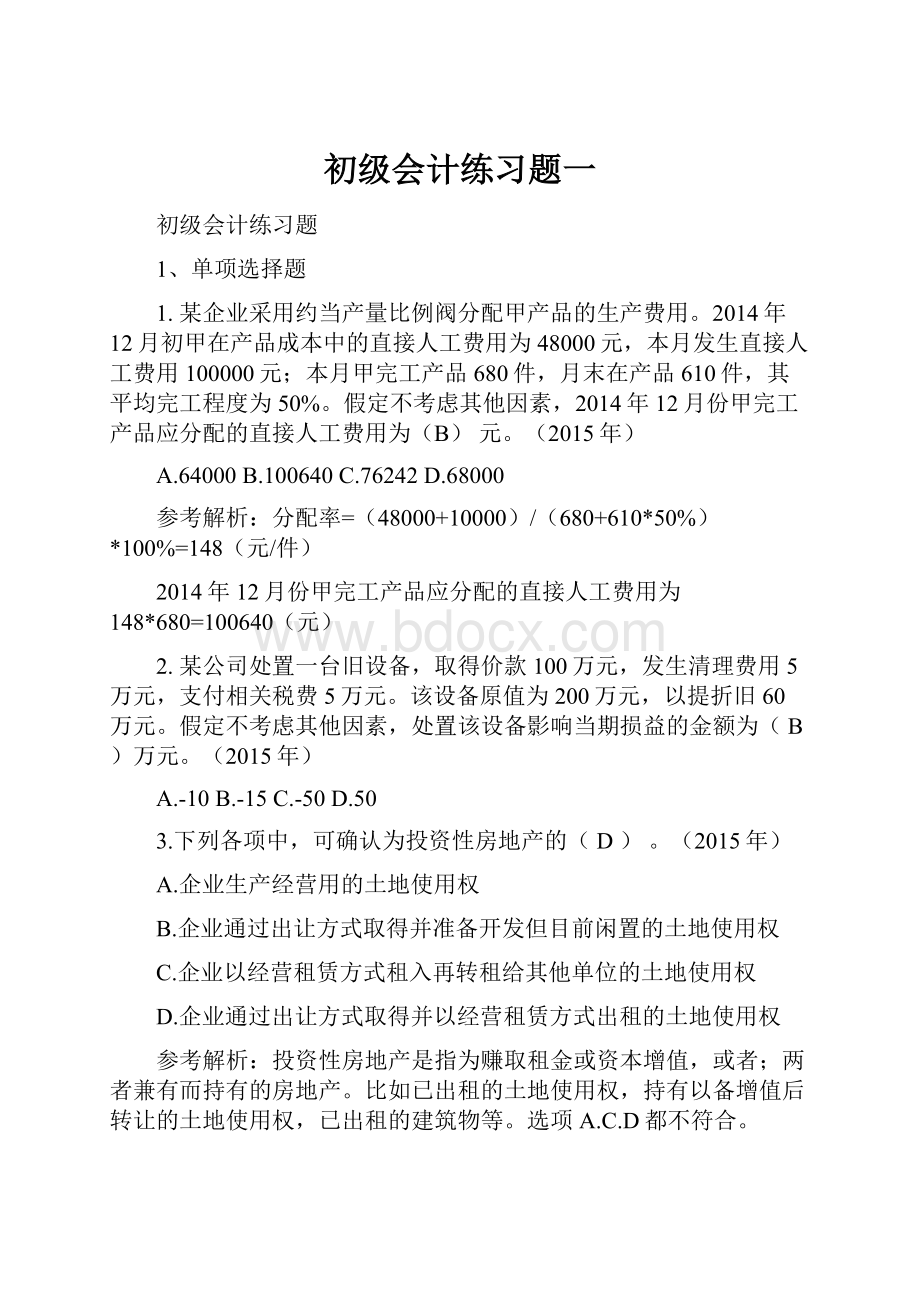 初级会计练习题一Word文档下载推荐.docx_第1页