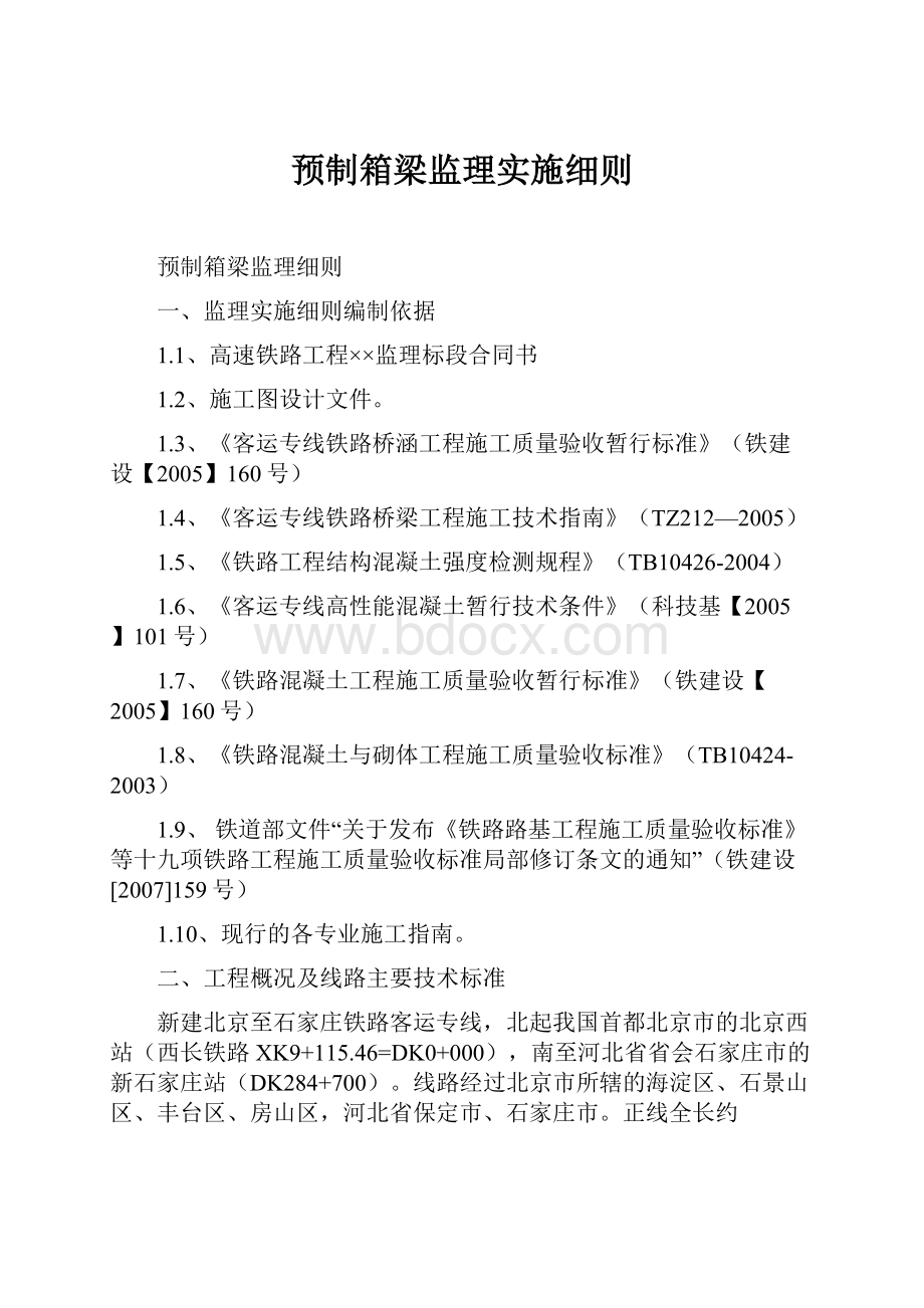 预制箱梁监理实施细则.docx_第1页