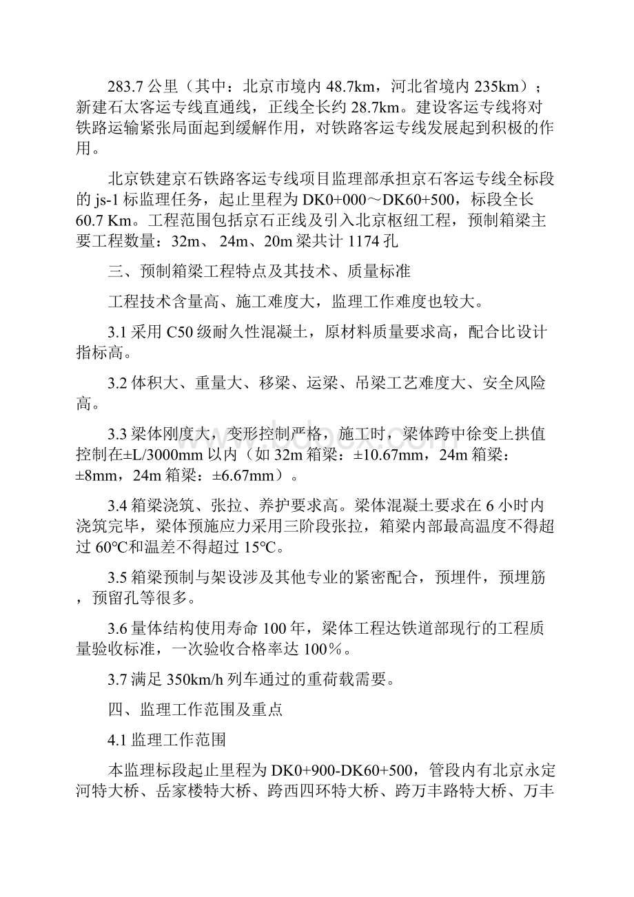 预制箱梁监理实施细则.docx_第2页