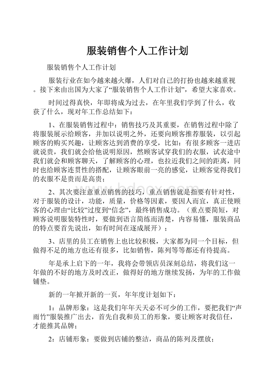 服装销售个人工作计划Word文档格式.docx_第1页