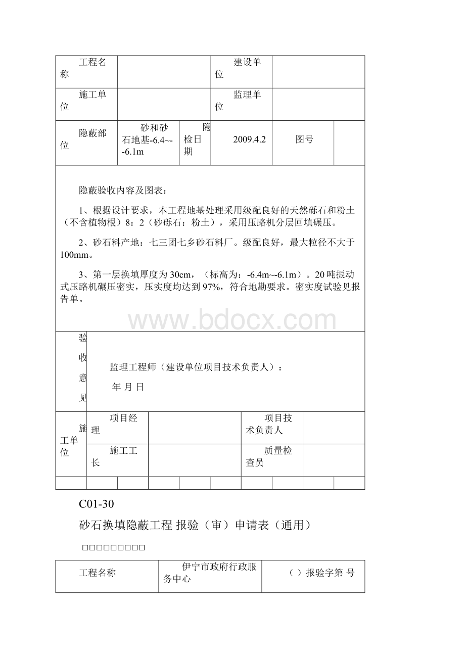 4砂石换填隐蔽工程.docx_第2页