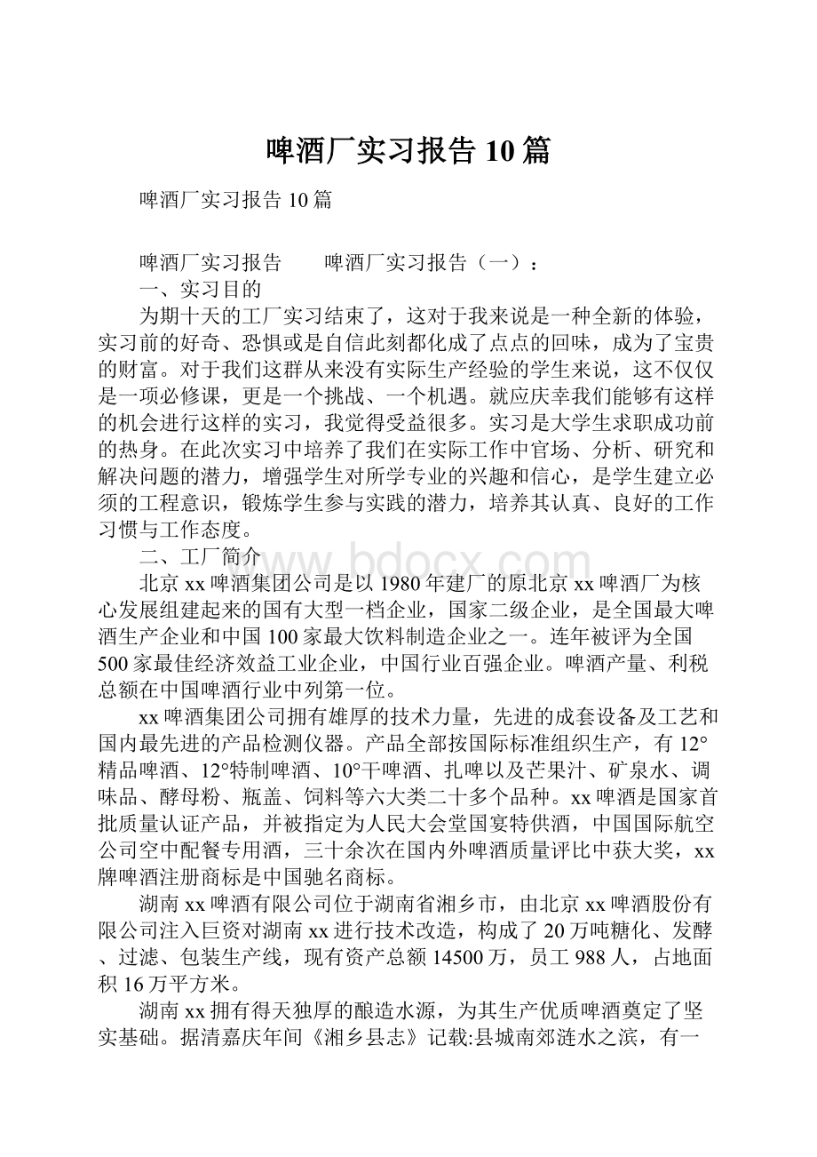 啤酒厂实习报告10篇Word文档格式.docx