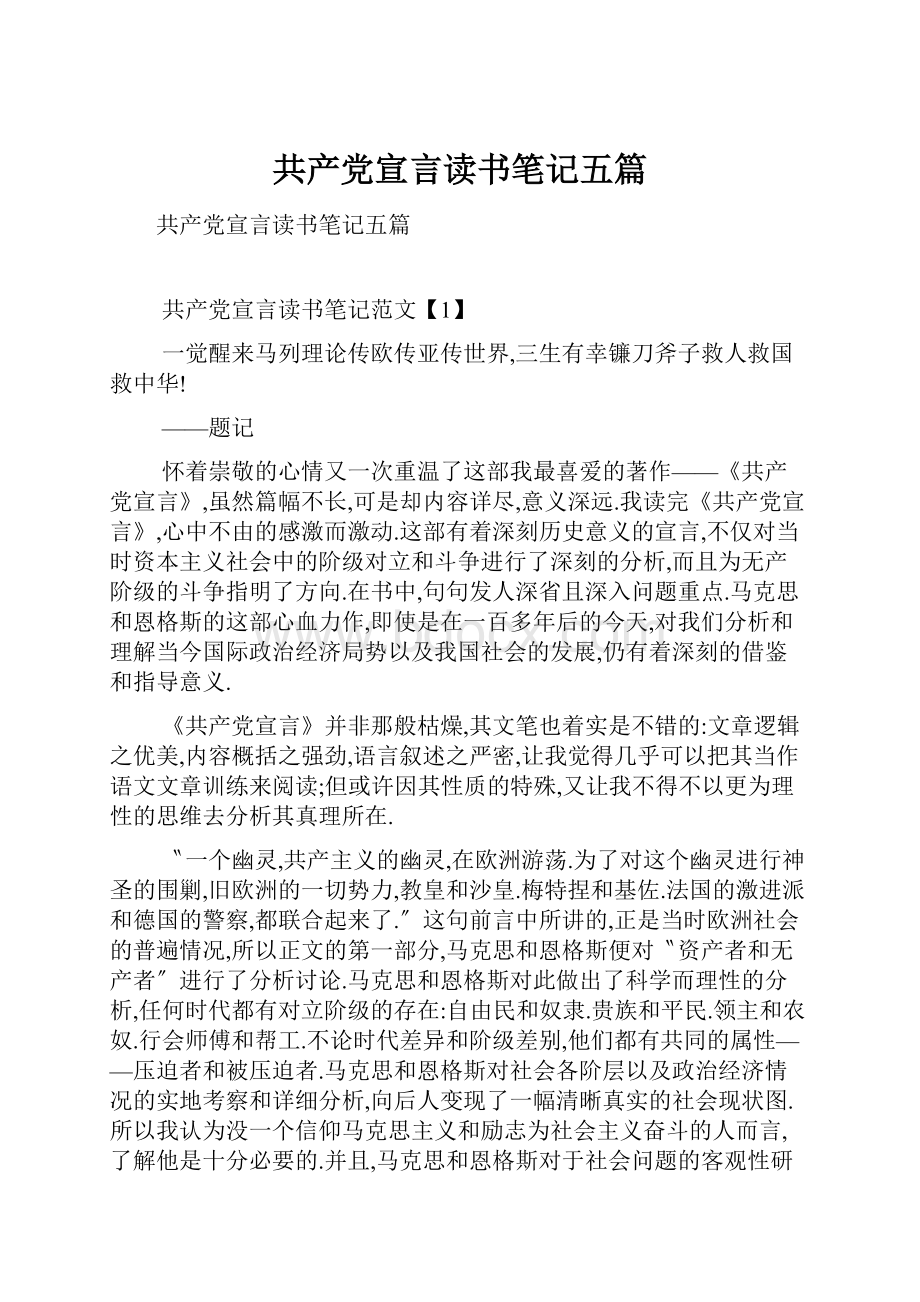 共产党宣言读书笔记五篇Word格式.docx_第1页