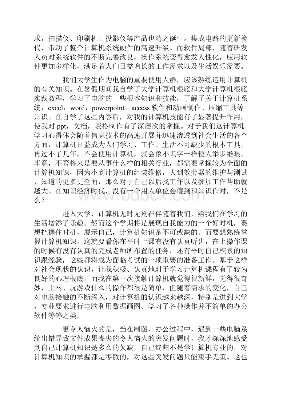 关于计算机的心得体会范文5篇精选.docx_第2页