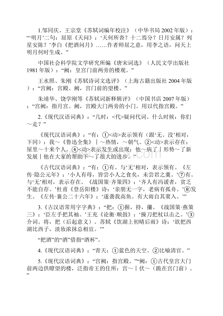 苏轼《水调歌头》集注Word文档下载推荐.docx_第2页