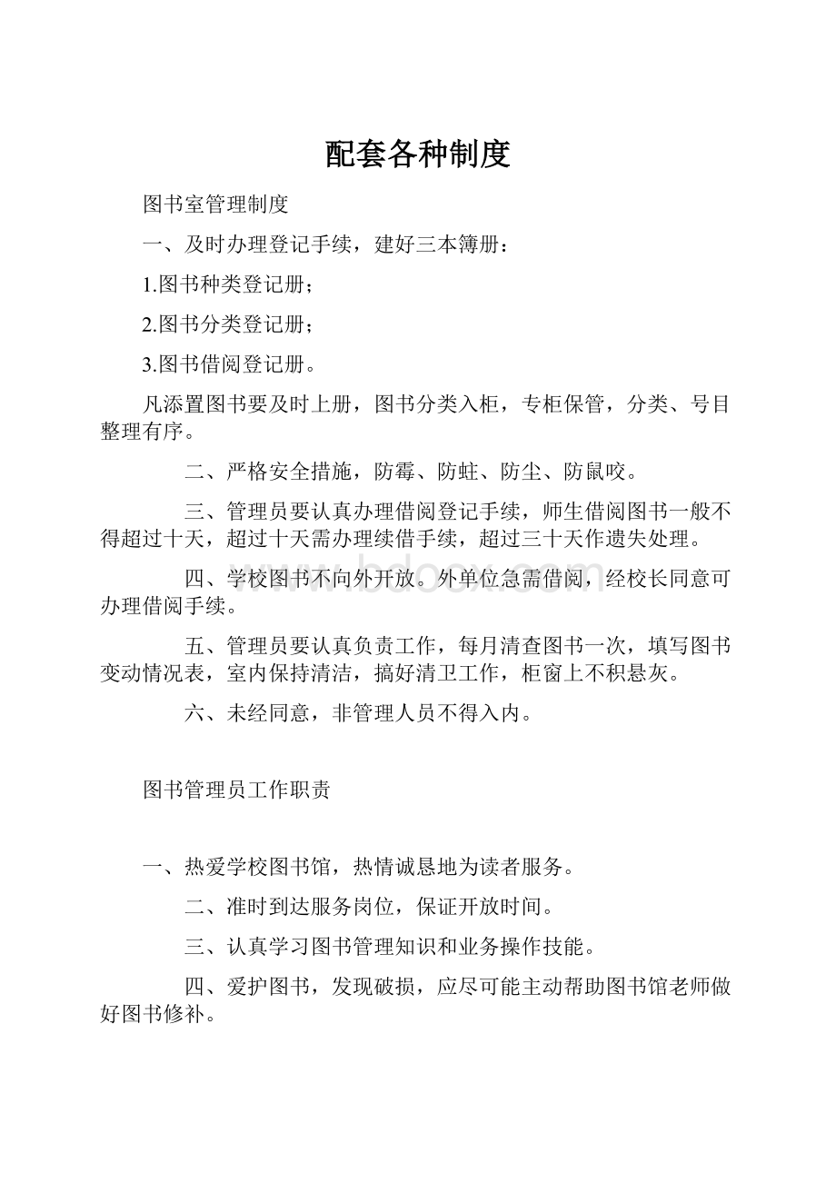 配套各种制度文档格式.docx_第1页